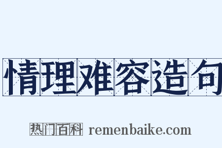 情理难容造句是什么意思的图片